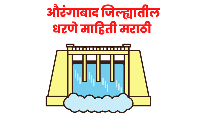 Dams in Aurangabad Districts in Marathi