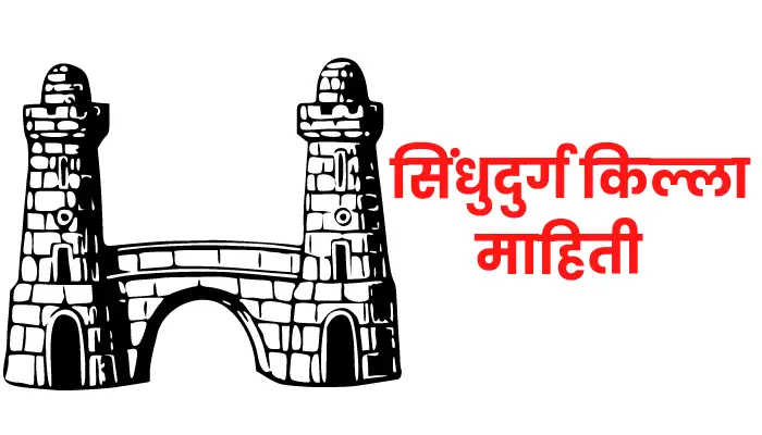 Sindhudurg Fort Information Marathi