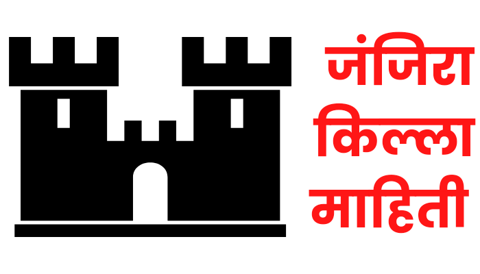 janjira fort information in marathi