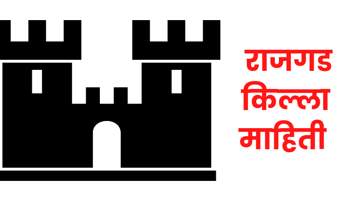 Rajgadh fort information in marathi 