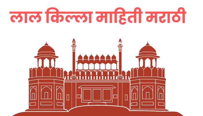 Red Fort Information Marathi