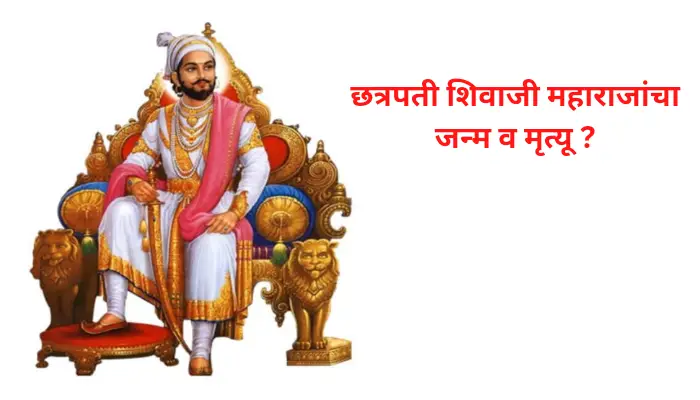 Birth and Death of Chhatrapati Shivaji Maharaj in marathi
