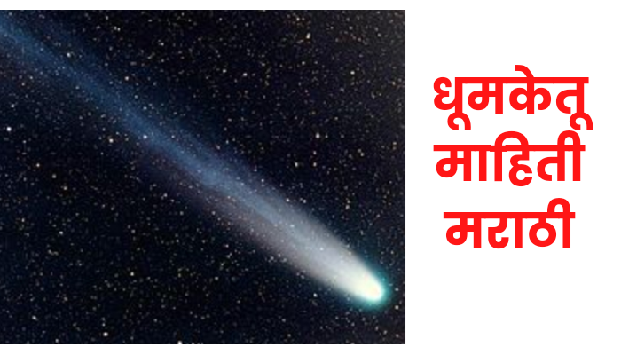 धूमकेतू माहिती मराठी (Comet information in Marathi)
