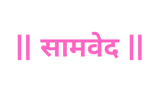 सामवेद माहिती मराठी (samved information in marathi) 