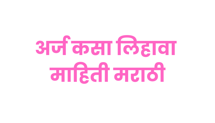 How to write an application in Marathi