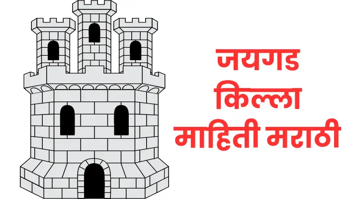 Jaigad fort information in Marathi