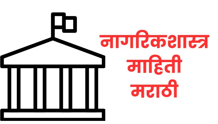 Civics information in marathi