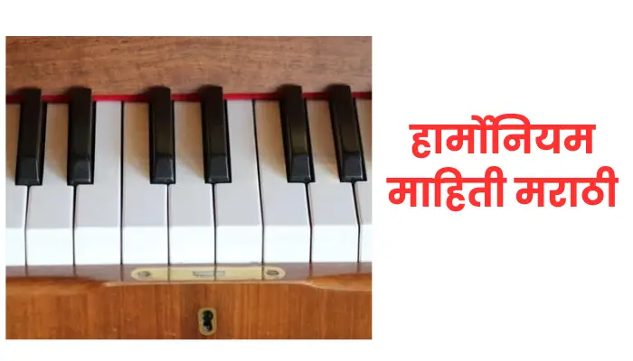 harmonium information in Marathi