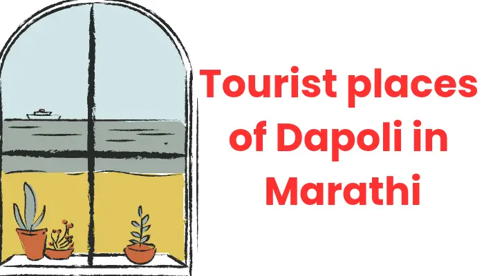 Tourist places of Dapoli in Marathi