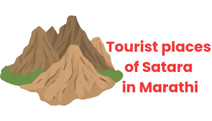 Tourist places of Satara in Marathi