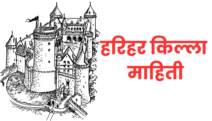 Harihar Fort Information In Marathi