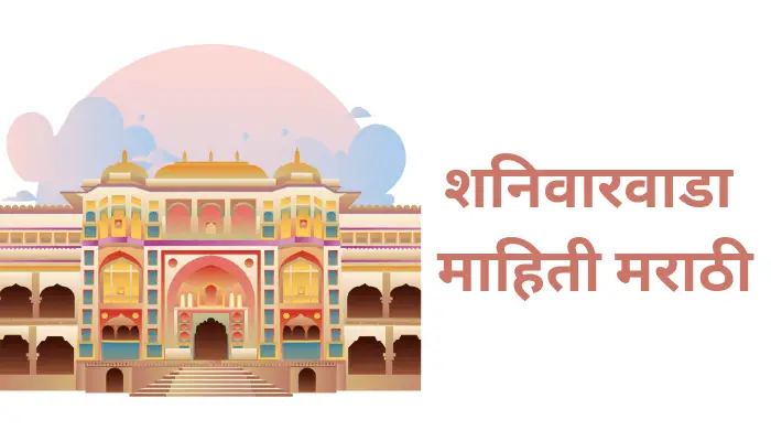 Shanivarvada Information In Marathi